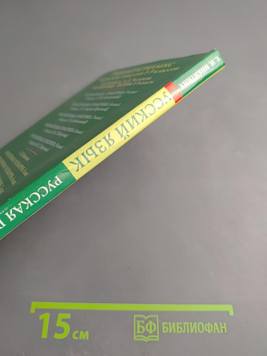 Русский язык. Русская речь. 6 класс