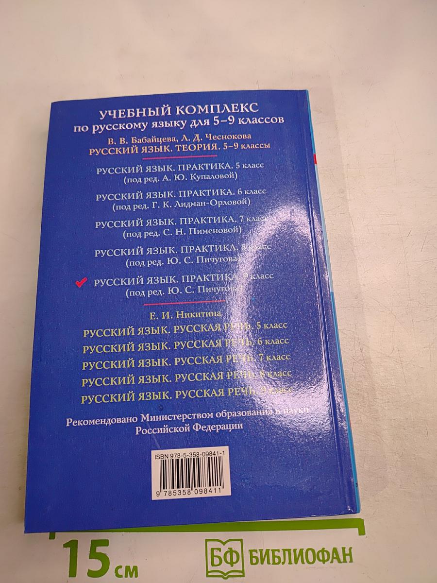 Русский язык. Практика. 9 класс