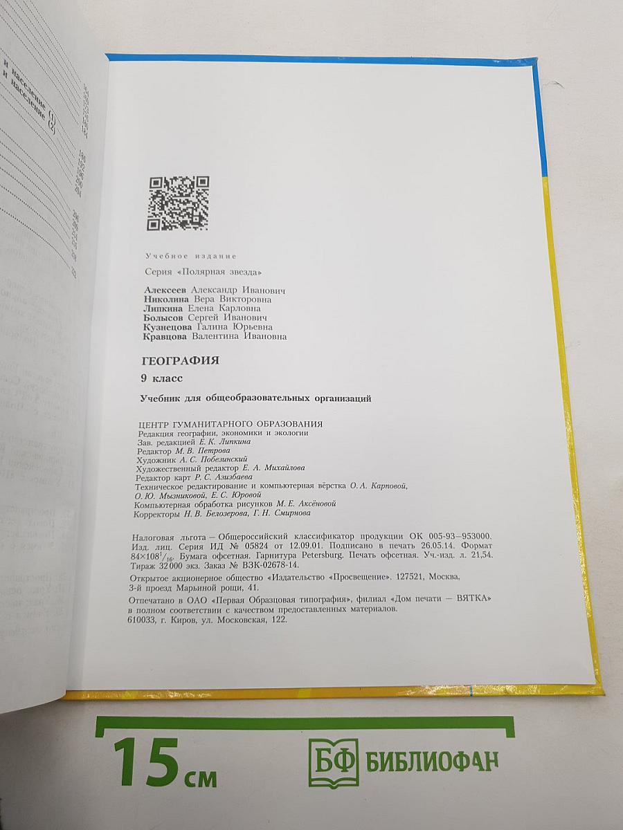 География. 9 класс. Учебник для общеобразовательных организаций