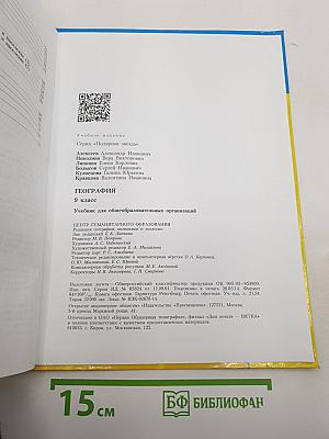 География. 9 класс. Учебник для общеобразовательных организаций