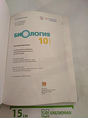 Биология. 10 класс. Базовый уровень