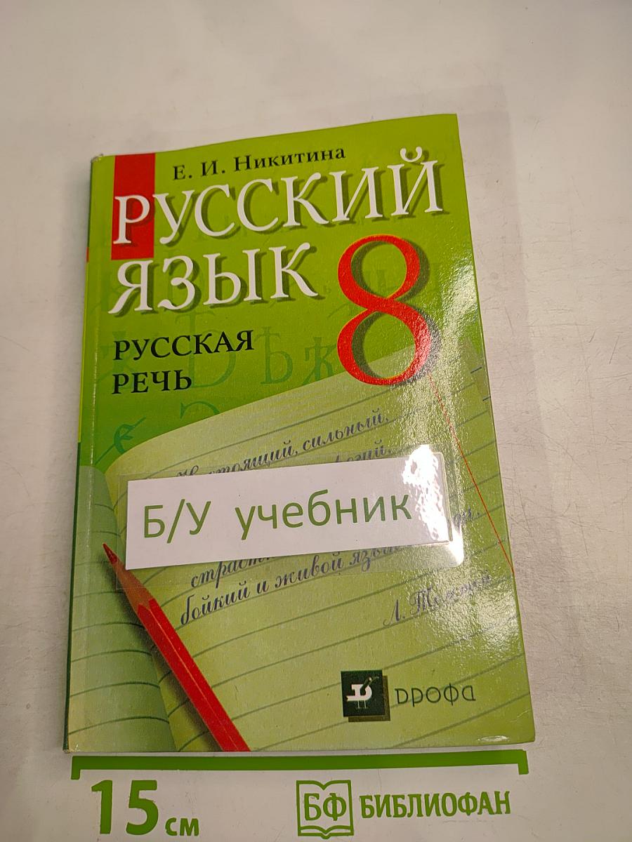 Русский язык 8 Русская речь