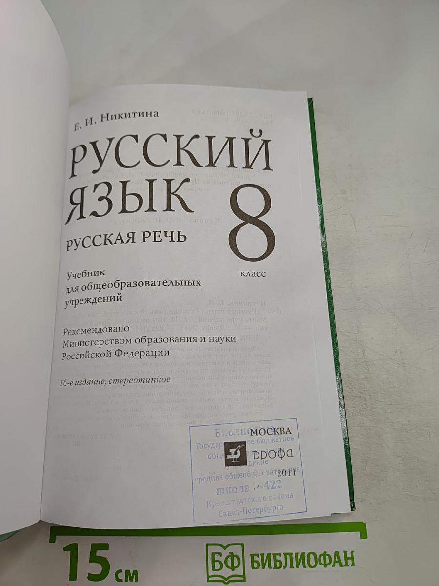 Русский язык 8 Русская речь