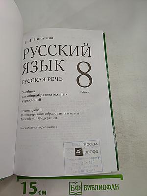 Русский язык 8 Русская речь
