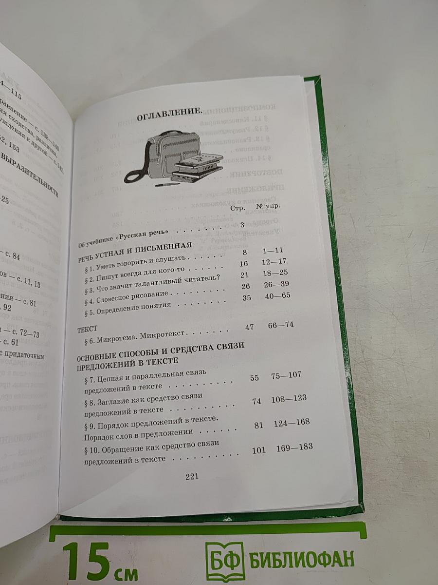 Русский язык 8 Русская речь