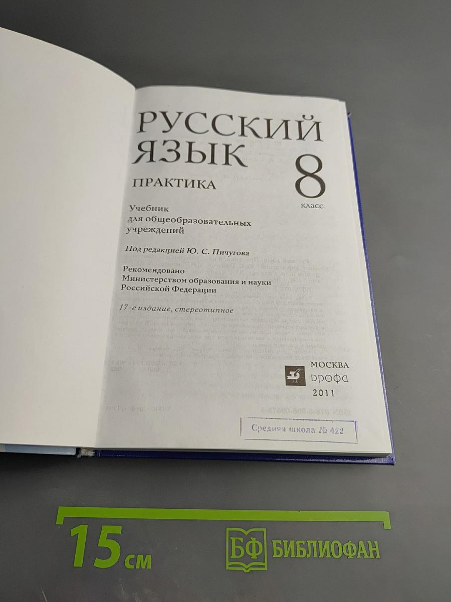 Русский язык. Практика. 8 класс