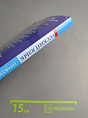 Русский язык. Практика. 8 класс