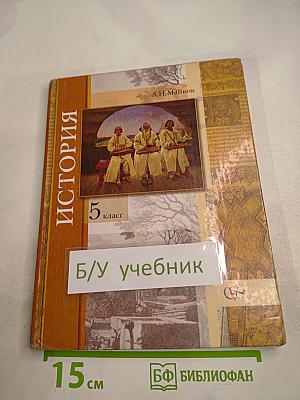 История. Введение в историю 5 класс