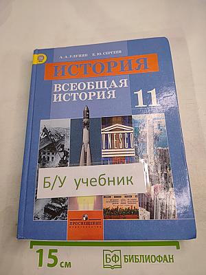 История. Всеобщая история. 11 класс