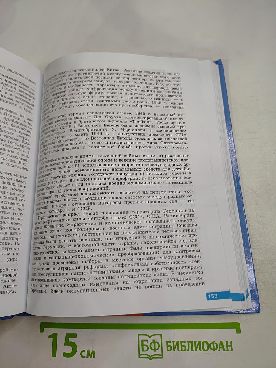 История. Всеобщая история. 11 класс