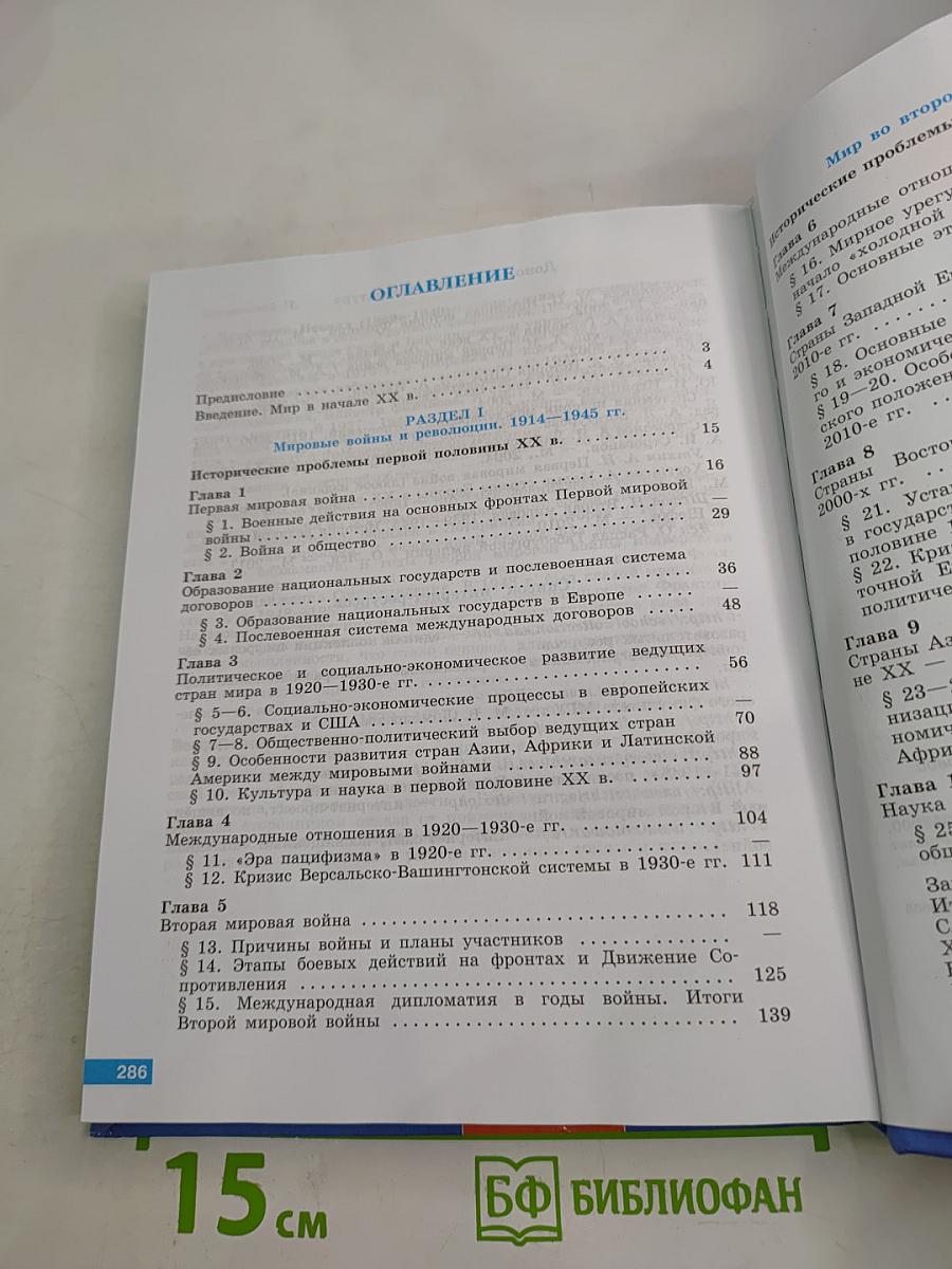 История. Всеобщая история. 11 класс