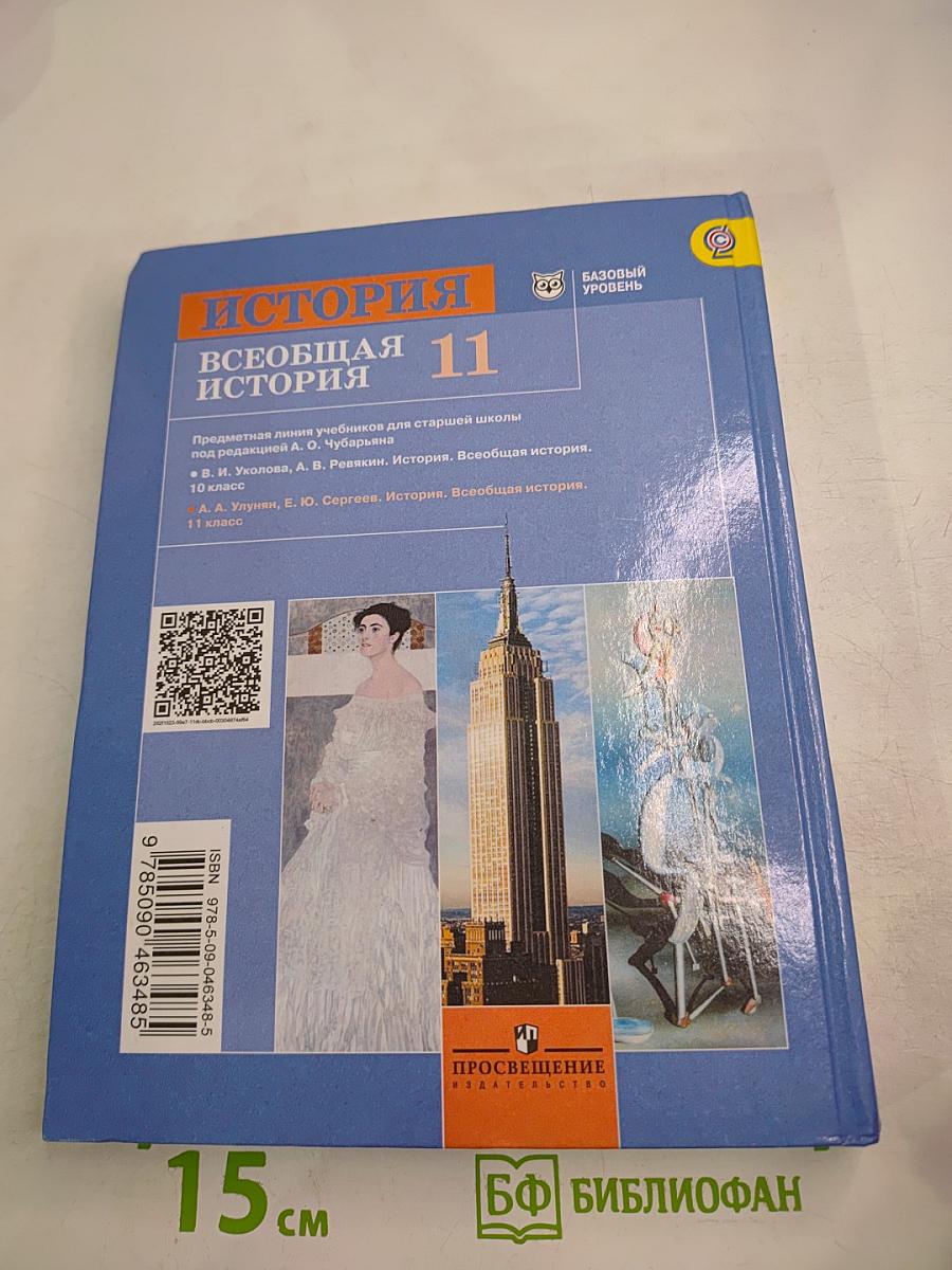 История. Всеобщая история. 11 класс