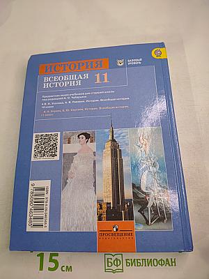 История. Всеобщая история. 11 класс