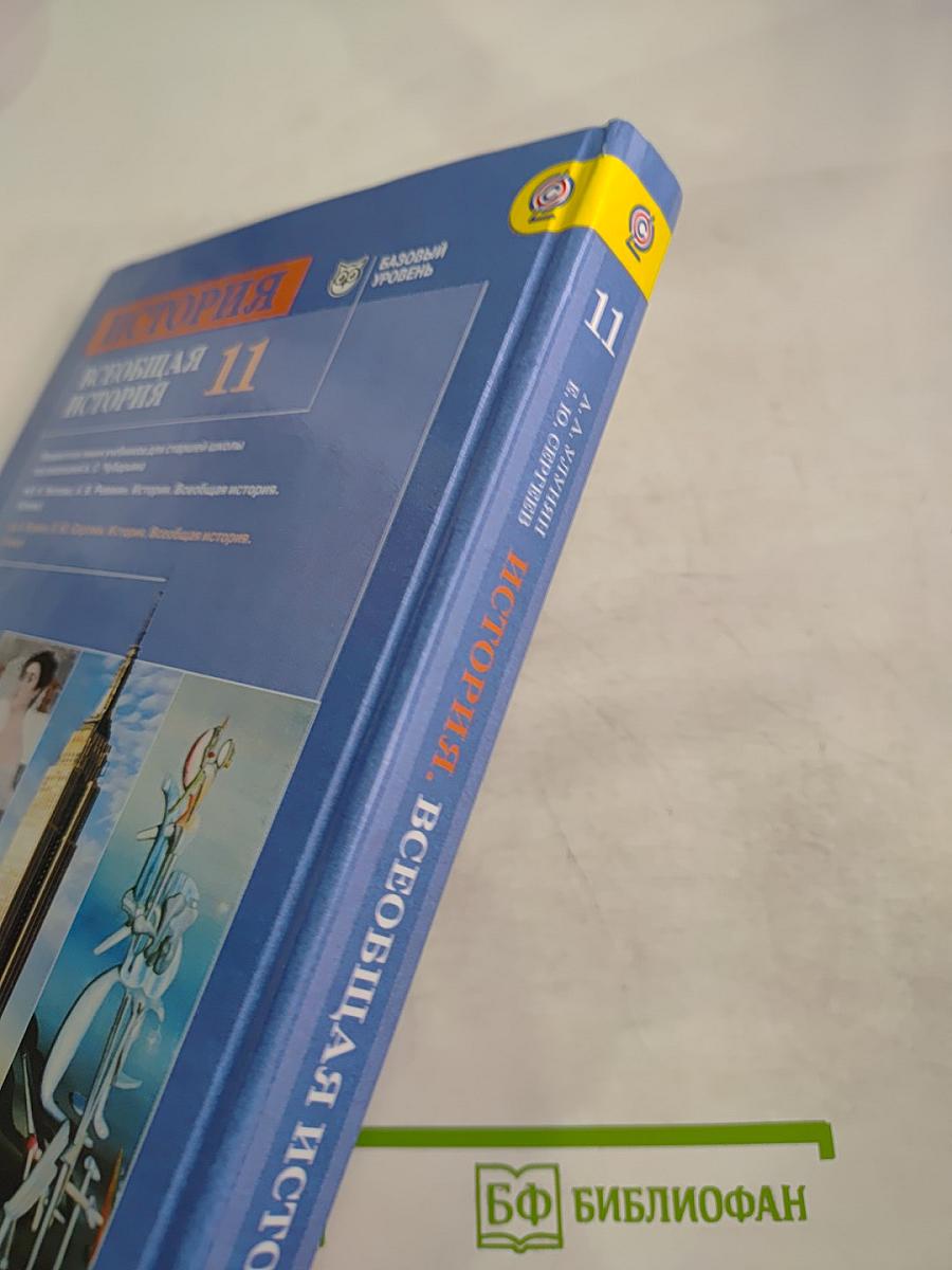 История. Всеобщая история. 11 класс