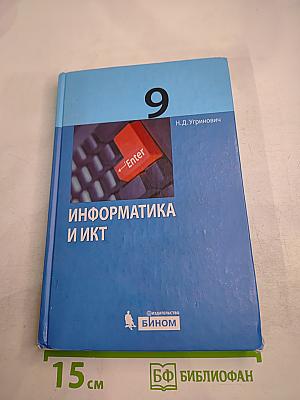Информатика и ИКТ. Учебник для 9 класса