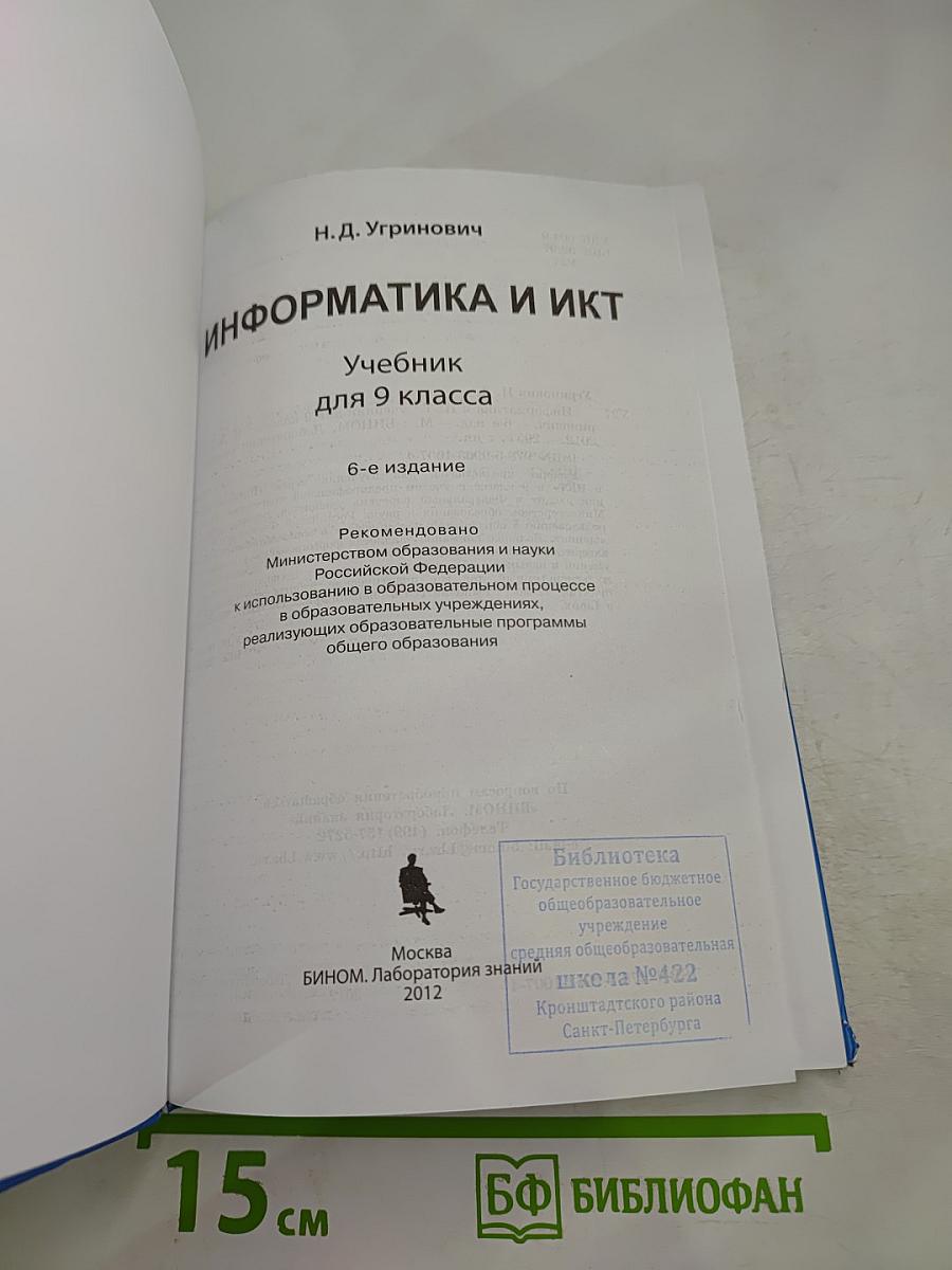 Информатика и ИКТ. Учебник для 9 класса