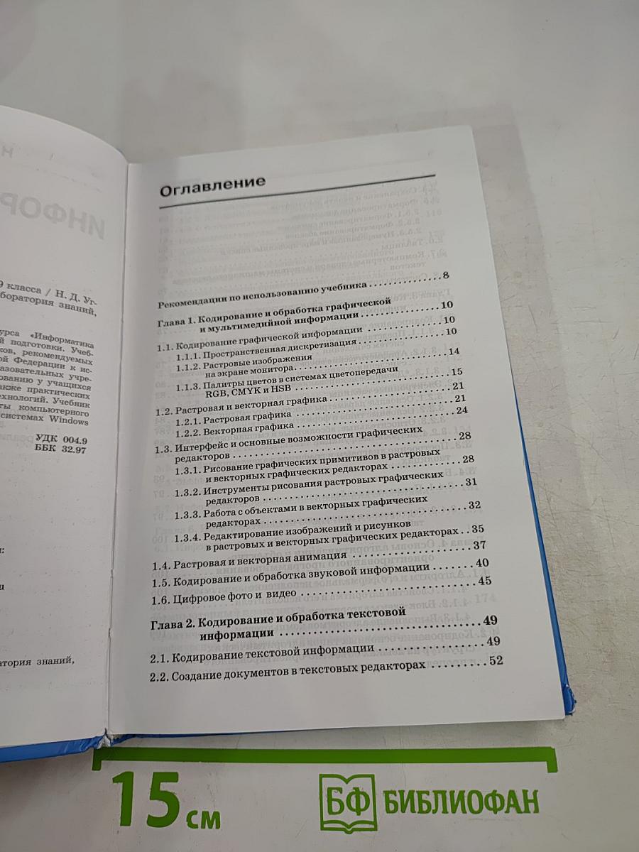 Информатика и ИКТ. Учебник для 9 класса