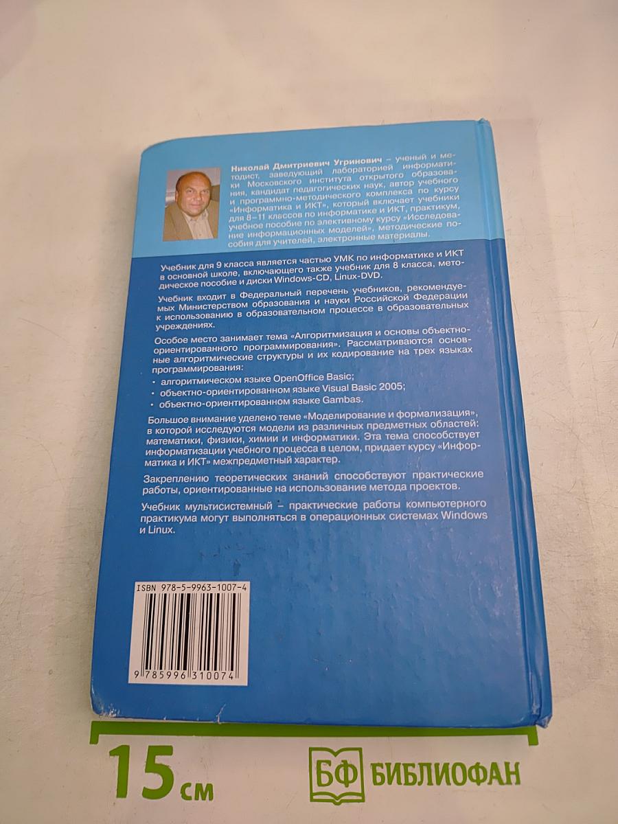 Информатика и ИКТ. Учебник для 9 класса