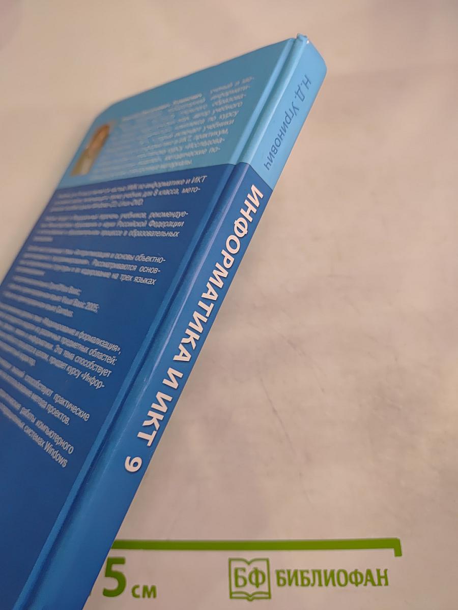 Информатика и ИКТ. Учебник для 9 класса