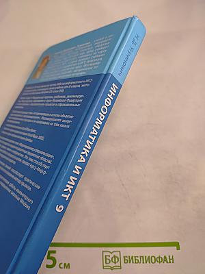 Информатика и ИКТ. Учебник для 9 класса