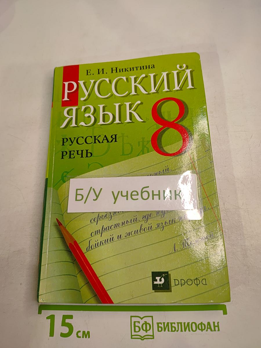 Русский язык 8 Русская речь