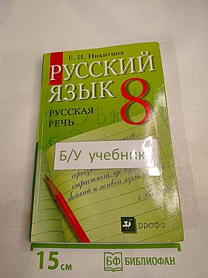 Русский язык 8 Русская речь