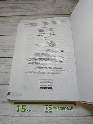 История России. Начало XX — начало XXI века