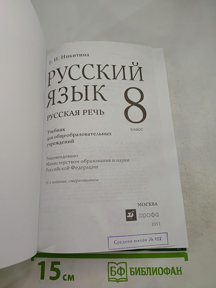 Русский язык 8 Русская речь