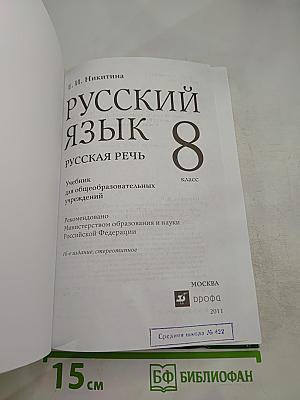 Русский язык 8 Русская речь