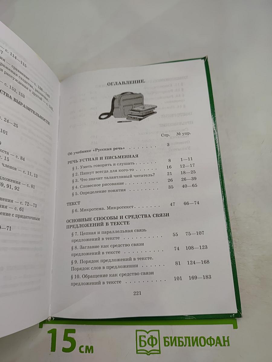 Русский язык 8 Русская речь