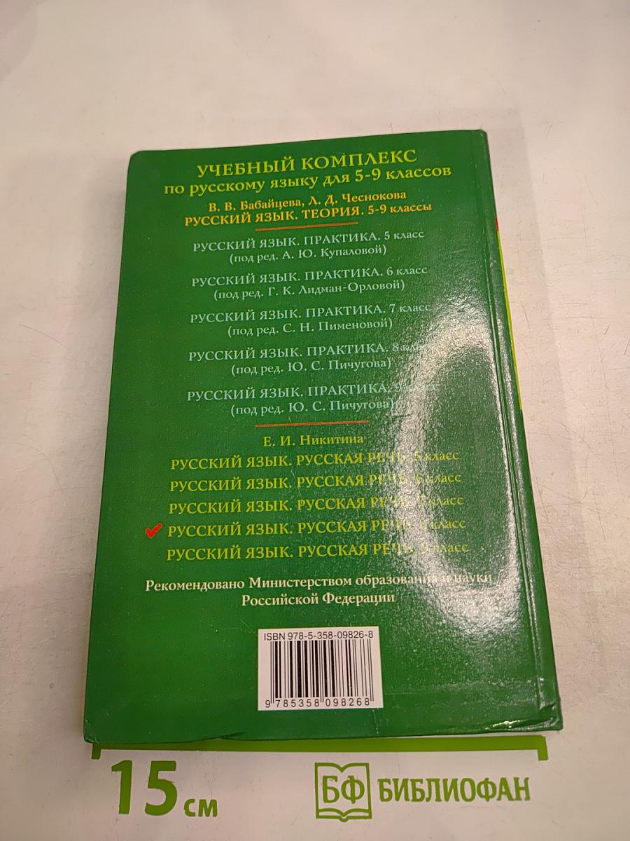 Русский язык 8 Русская речь