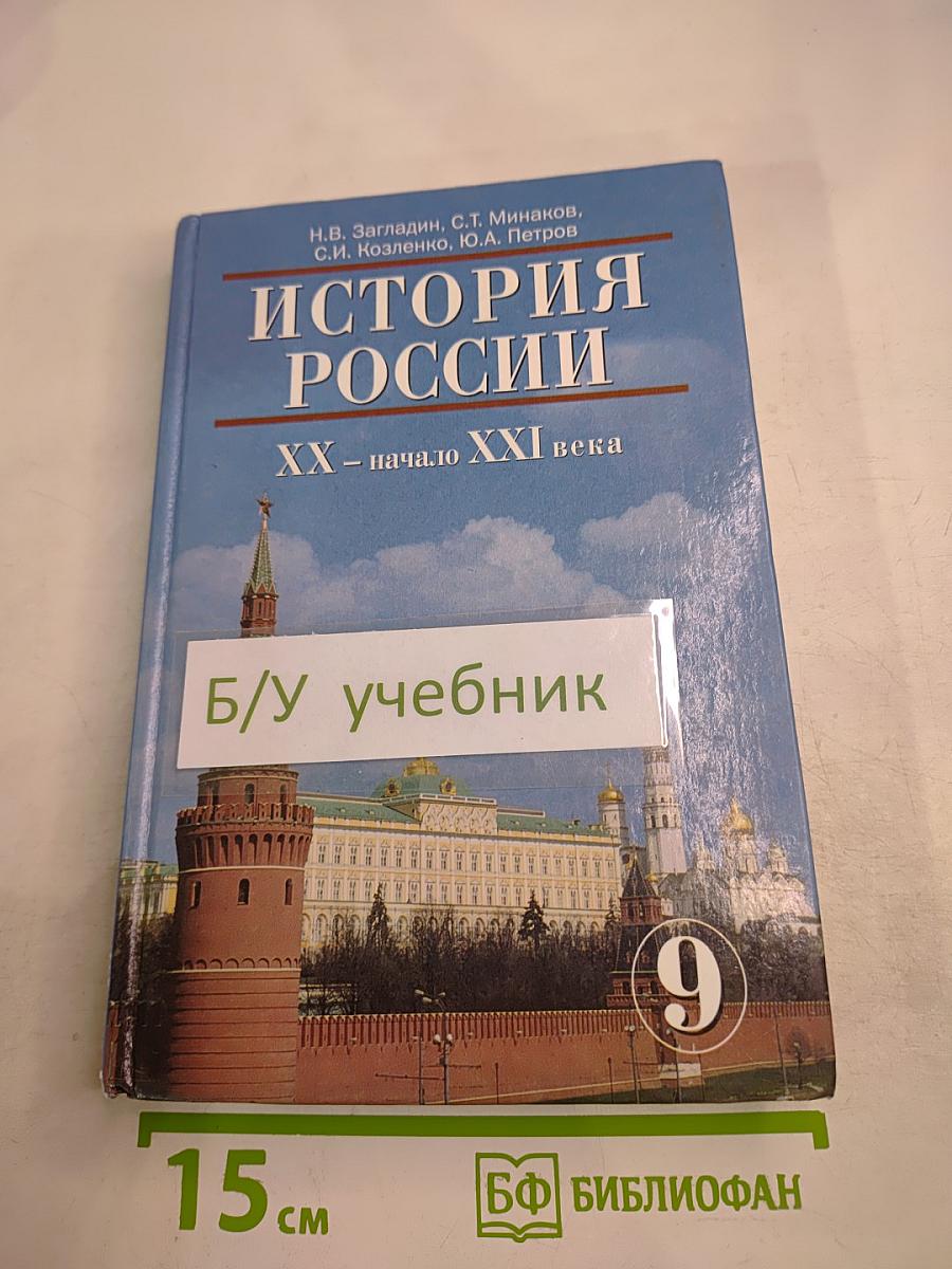 История России. XX - начало XXI века. 9 класс