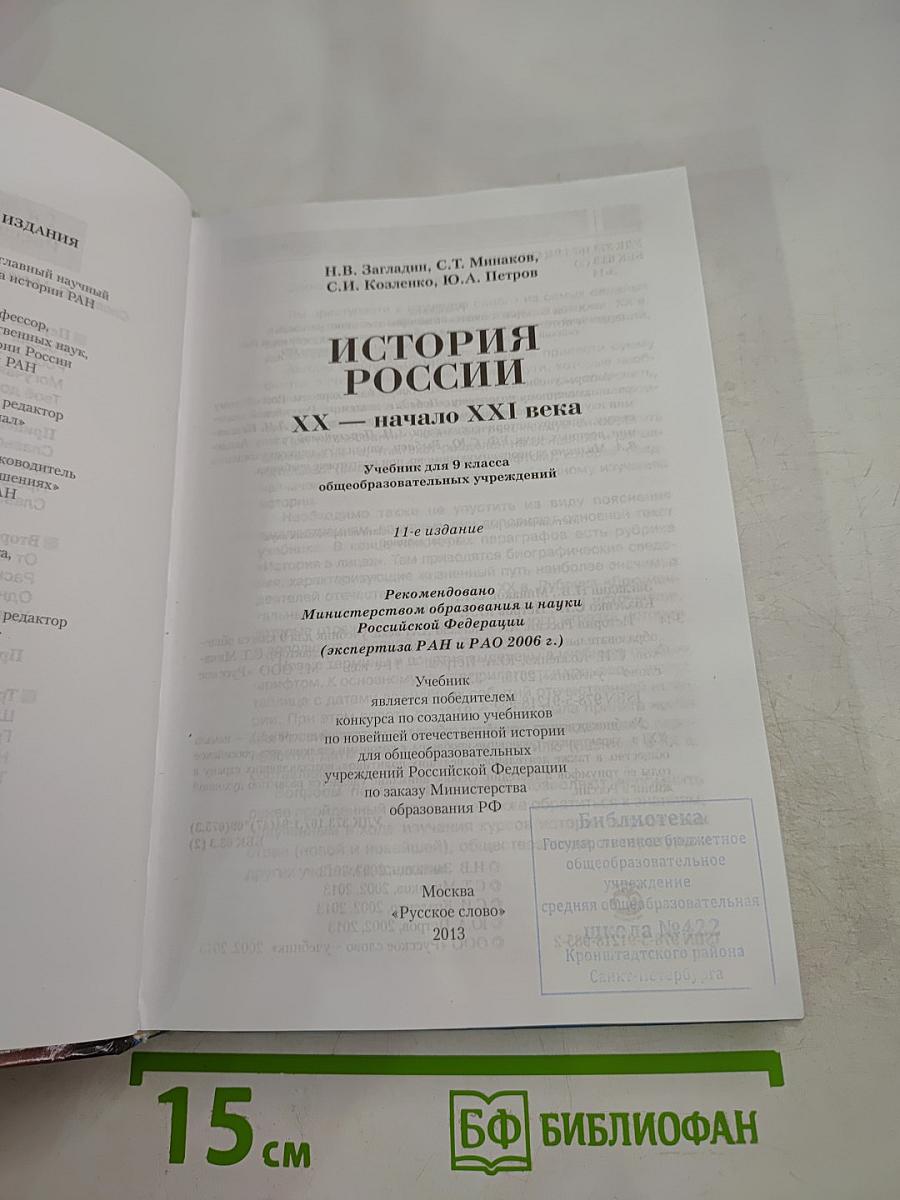 История России. XX - начало XXI века. 9 класс