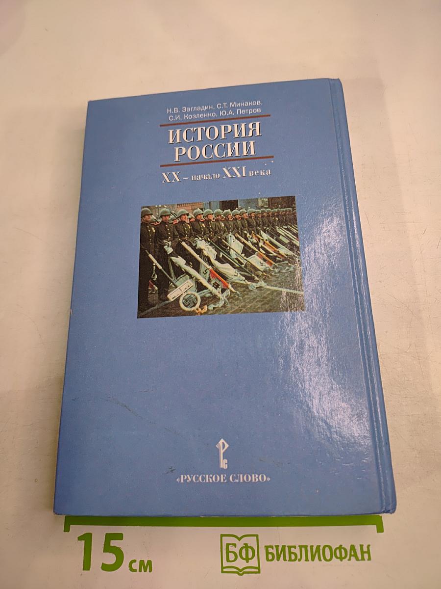 История России. XX - начало XXI века. 9 класс