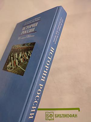 История России. XX - начало XXI века. 9 класс