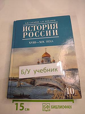 История России XVIII-XIX века. Часть 2. Учебник для 10 класса