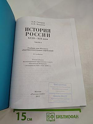 История России XVIII-XIX века. Часть 2. Учебник для 10 класса
