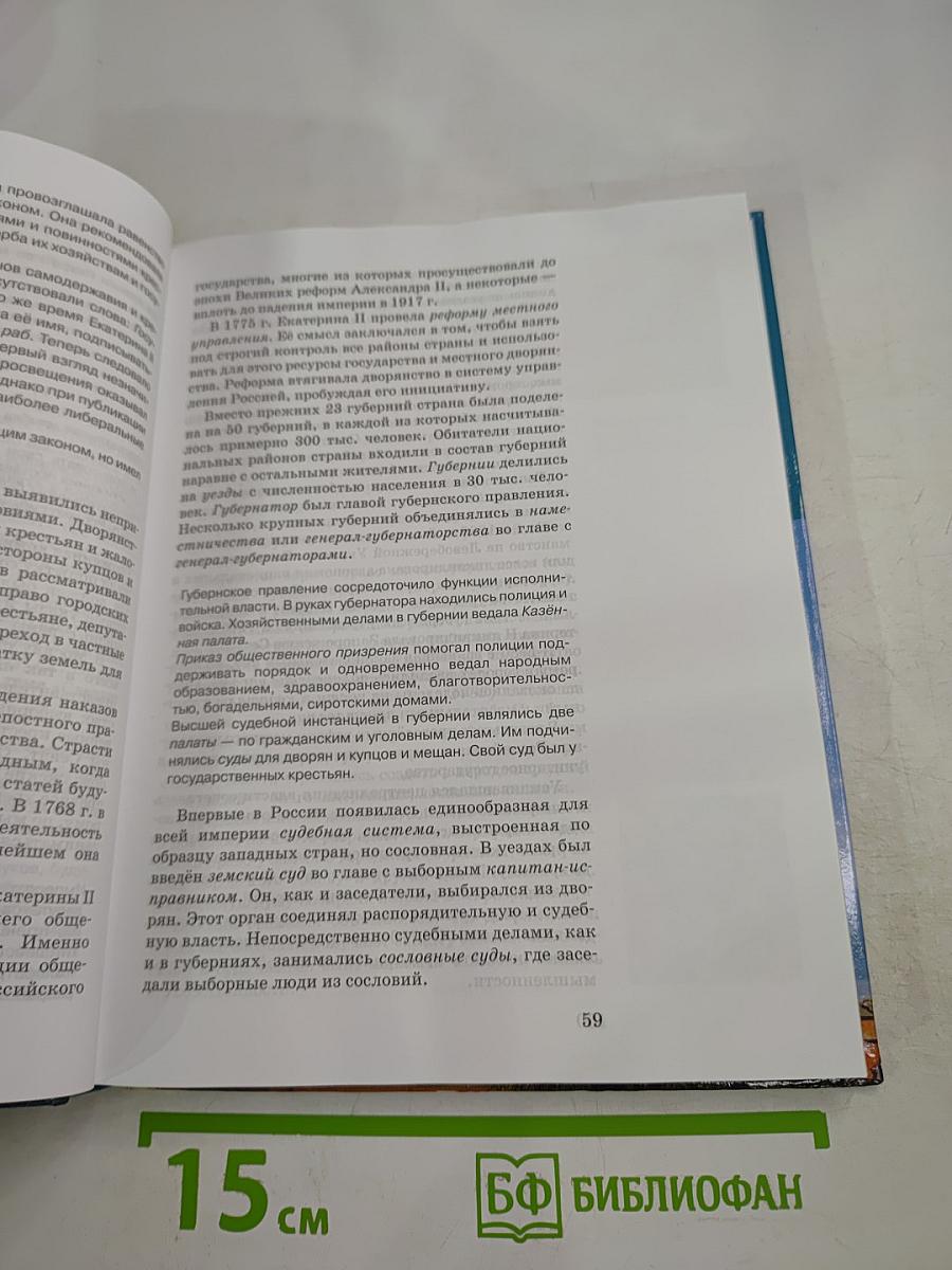 История России XVIII-XIX века. Часть 2. Учебник для 10 класса