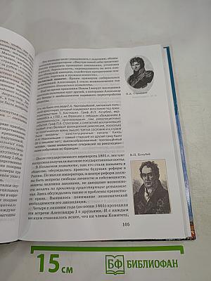 История России XVIII-XIX века. Часть 2. Учебник для 10 класса
