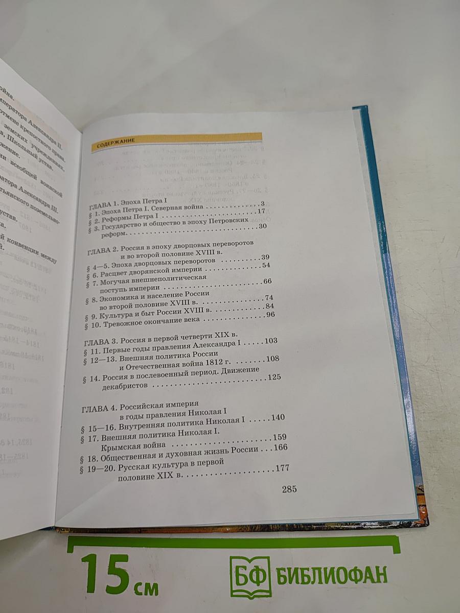 История России XVIII-XIX века. Часть 2. Учебник для 10 класса