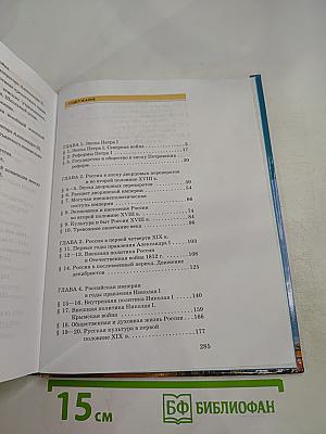 История России XVIII-XIX века. Часть 2. Учебник для 10 класса