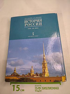 История России XVIII-XIX века. Часть 2. Учебник для 10 класса