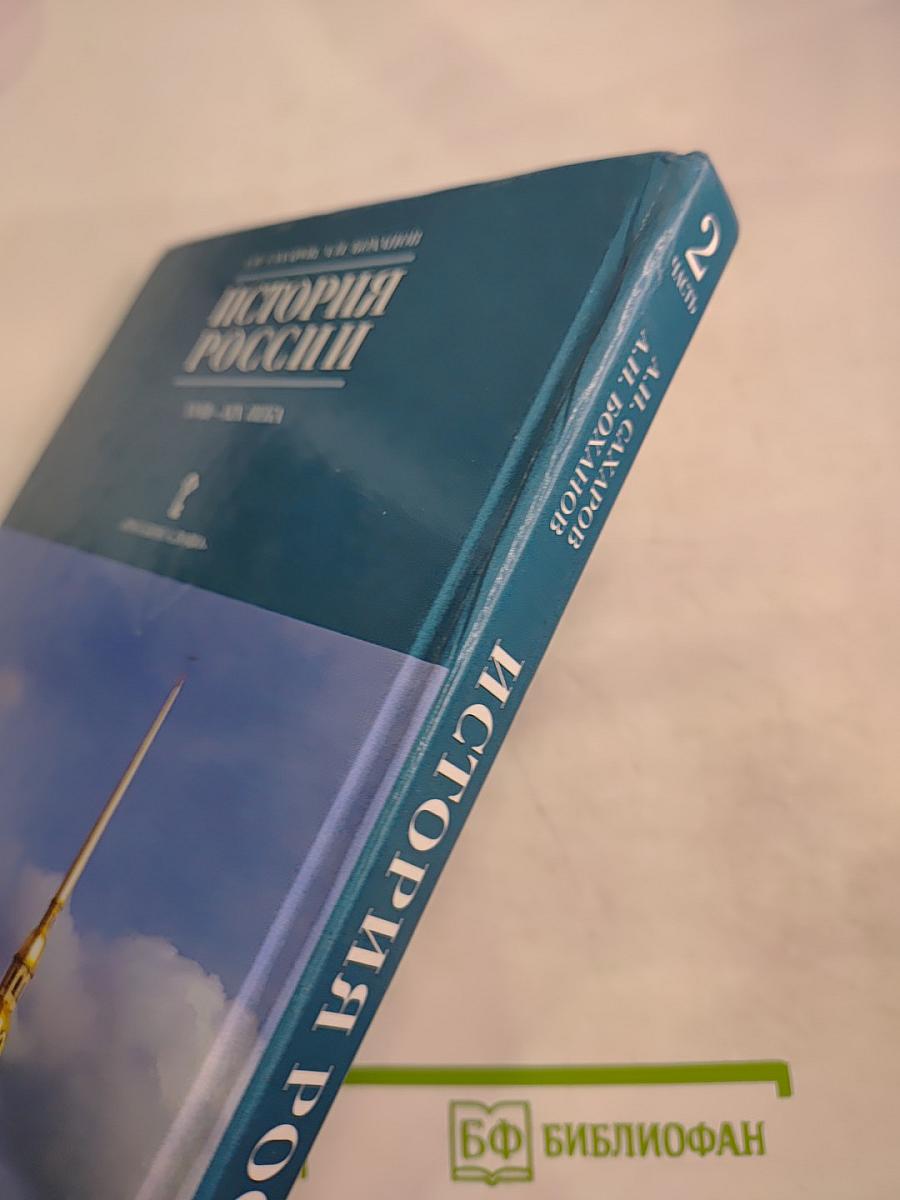 История России XVIII-XIX века. Часть 2. Учебник для 10 класса