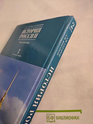 История России XVIII-XIX века. Часть 2. Учебник для 10 класса