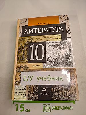 Литература 10 класс
