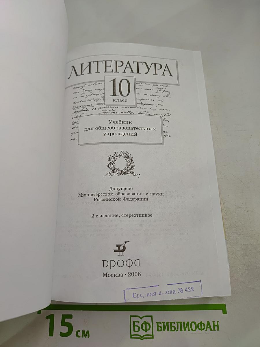 Литература 10 класс