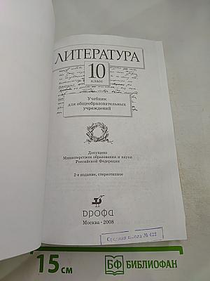 Литература 10 класс