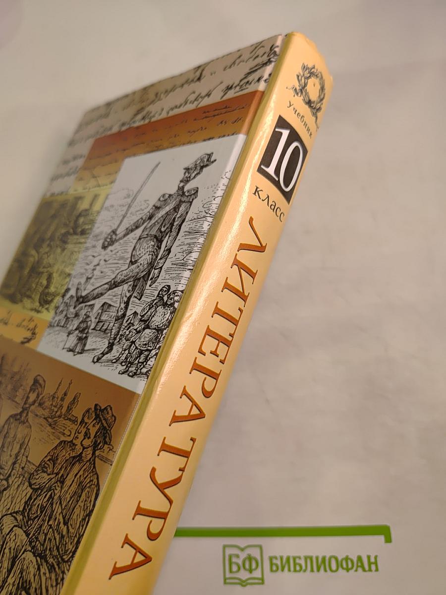 Литература 10 класс