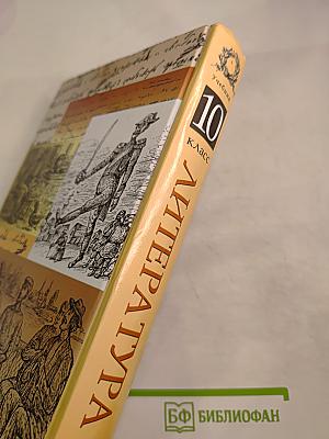 Литература 10 класс
