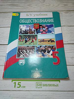 Обществознание 5 класс